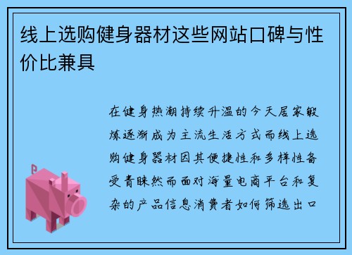 线上选购健身器材这些网站口碑与性价比兼具