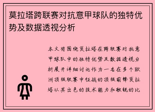 莫拉塔跨联赛对抗意甲球队的独特优势及数据透视分析