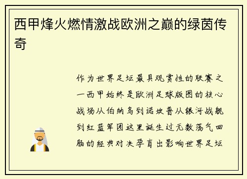 西甲烽火燃情激战欧洲之巅的绿茵传奇