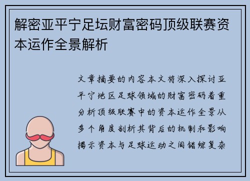 解密亚平宁足坛财富密码顶级联赛资本运作全景解析