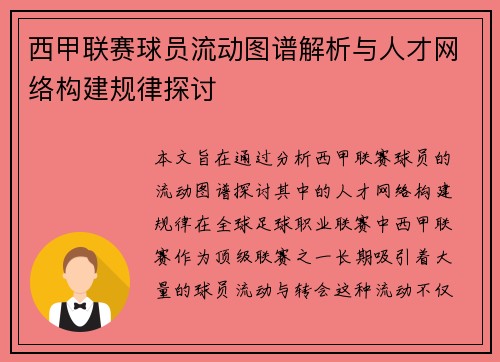 西甲联赛球员流动图谱解析与人才网络构建规律探讨