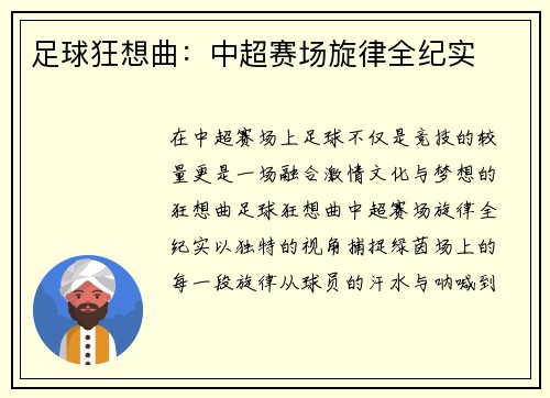 足球狂想曲：中超赛场旋律全纪实