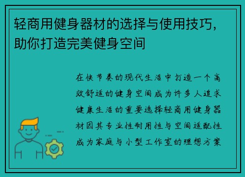 轻商用健身器材的选择与使用技巧，助你打造完美健身空间
