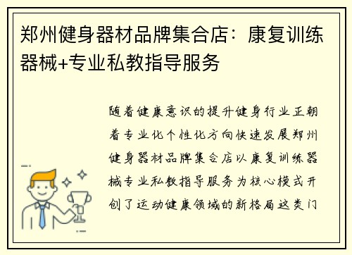 郑州健身器材品牌集合店：康复训练器械+专业私教指导服务