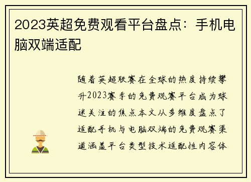 2023英超免费观看平台盘点：手机电脑双端适配