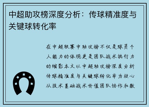 中超助攻榜深度分析：传球精准度与关键球转化率