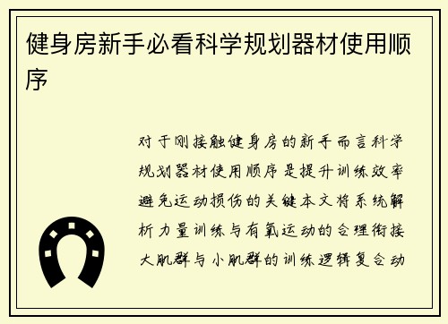 健身房新手必看科学规划器材使用顺序