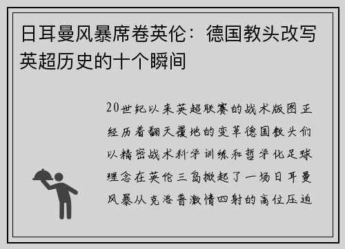 日耳曼风暴席卷英伦：德国教头改写英超历史的十个瞬间