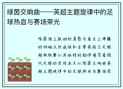 绿茵交响曲——英超主题旋律中的足球热血与赛场荣光
