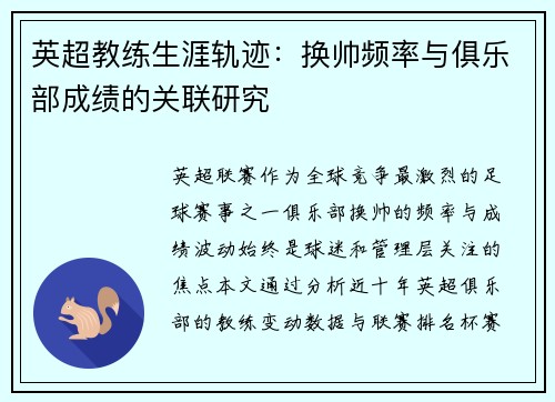 英超教练生涯轨迹：换帅频率与俱乐部成绩的关联研究