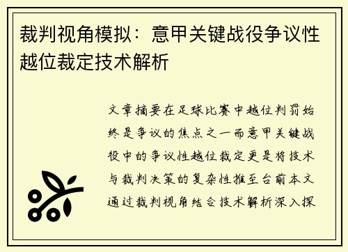 裁判视角模拟：意甲关键战役争议性越位裁定技术解析