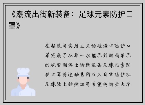 《潮流出街新装备：足球元素防护口罩》