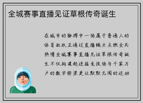 全城赛事直播见证草根传奇诞生