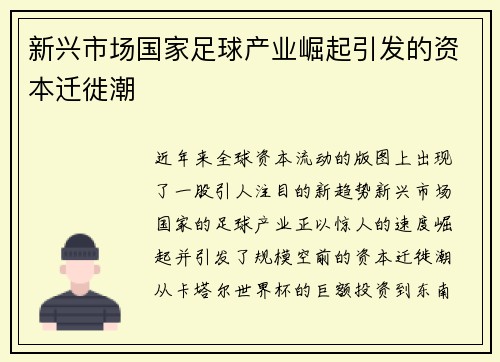 新兴市场国家足球产业崛起引发的资本迁徙潮