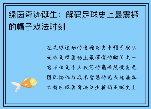 绿茵奇迹诞生：解码足球史上最震撼的帽子戏法时刻