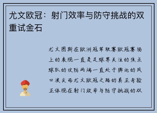尤文欧冠：射门效率与防守挑战的双重试金石