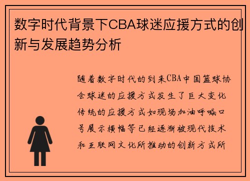 数字时代背景下CBA球迷应援方式的创新与发展趋势分析