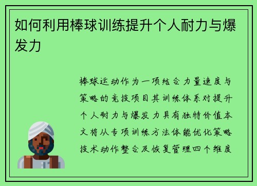 如何利用棒球训练提升个人耐力与爆发力