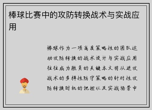 棒球比赛中的攻防转换战术与实战应用