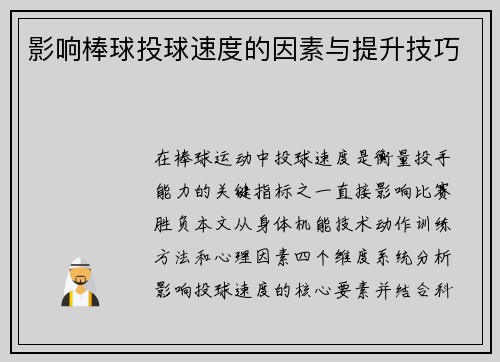 影响棒球投球速度的因素与提升技巧