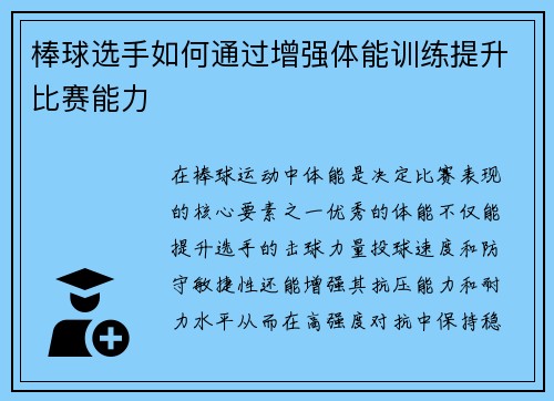 棒球选手如何通过增强体能训练提升比赛能力