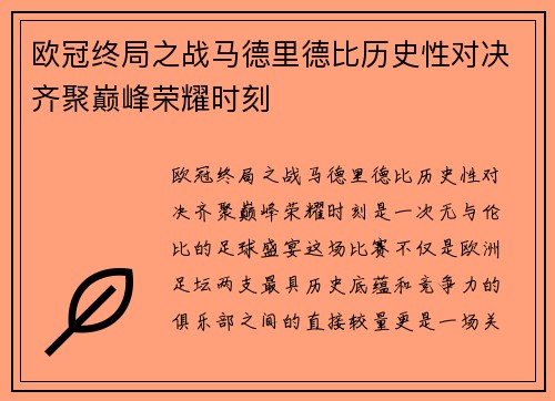 欧冠终局之战马德里德比历史性对决齐聚巅峰荣耀时刻