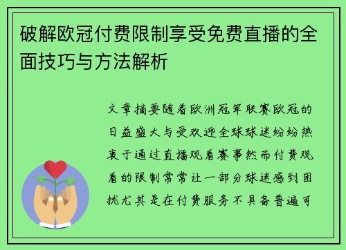 破解欧冠付费限制享受免费直播的全面技巧与方法解析