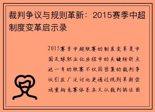 裁判争议与规则革新:2015赛季中超制度变革启示录