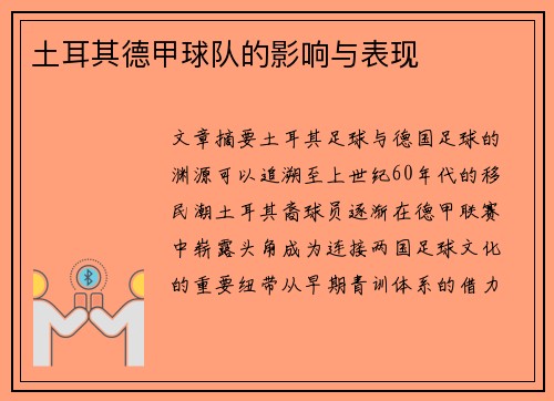 土耳其德甲球队的影响与表现